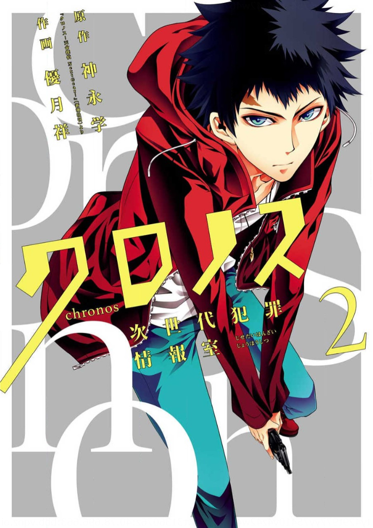 Chronos - Jiseidai Hanzai Jouhoushitsu Lurking Shadows 第2页
