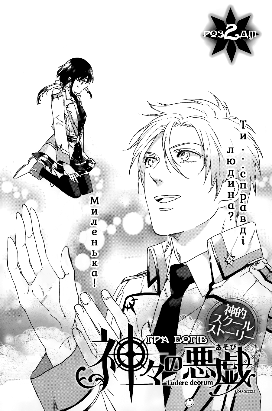 Kamigami no Asobi: Ludere Deorum Розділ 2 第9页