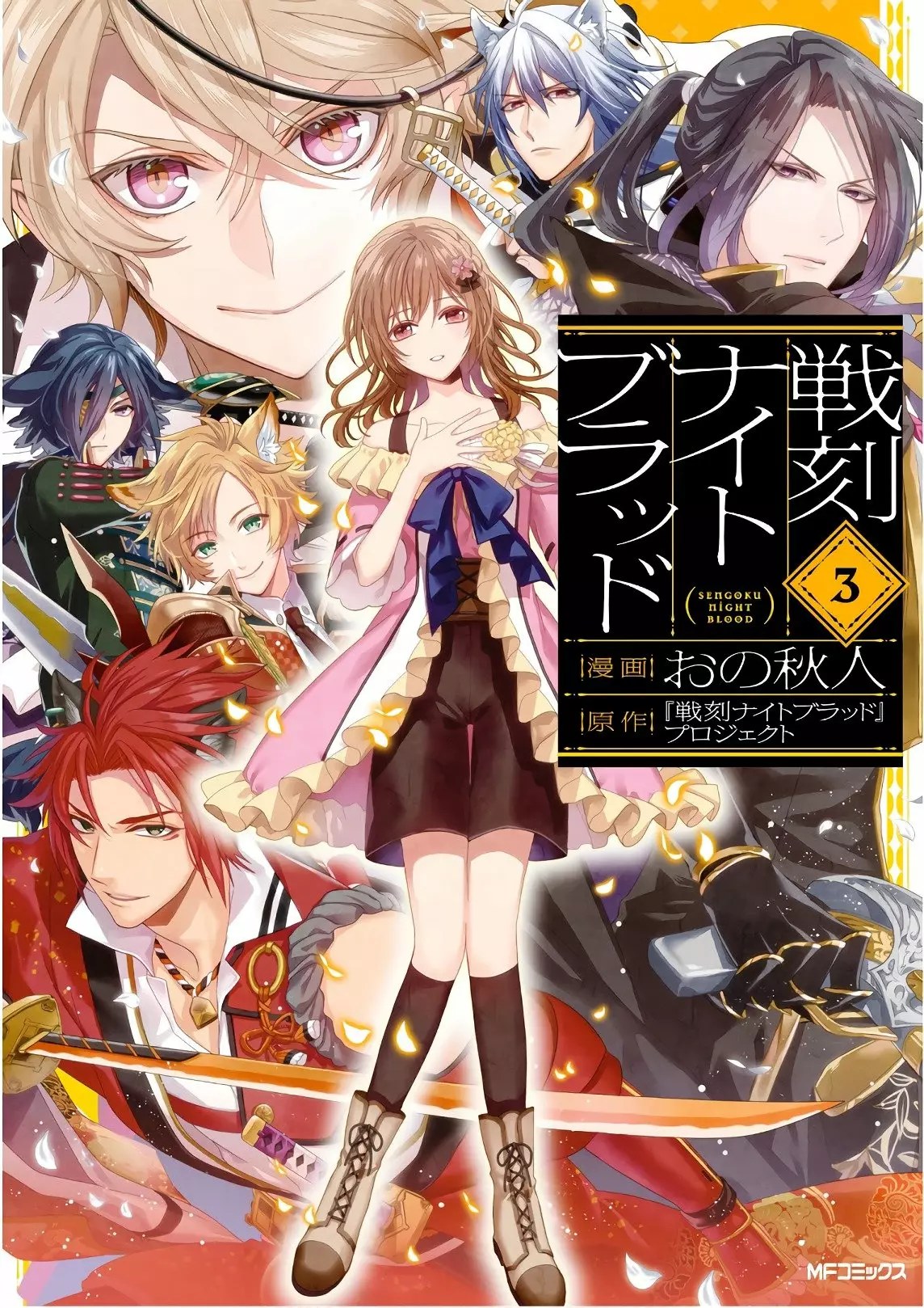 Sengoku Night Blood Vol. 1 Ch. 1 第1页