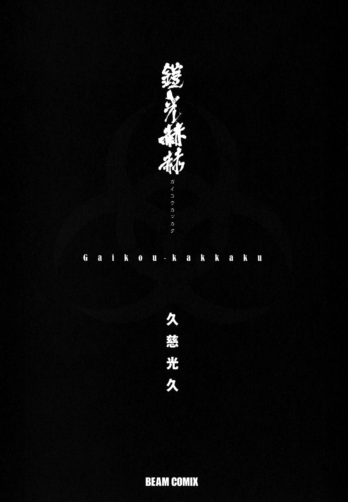 Gaikou Kakkaku 第4页