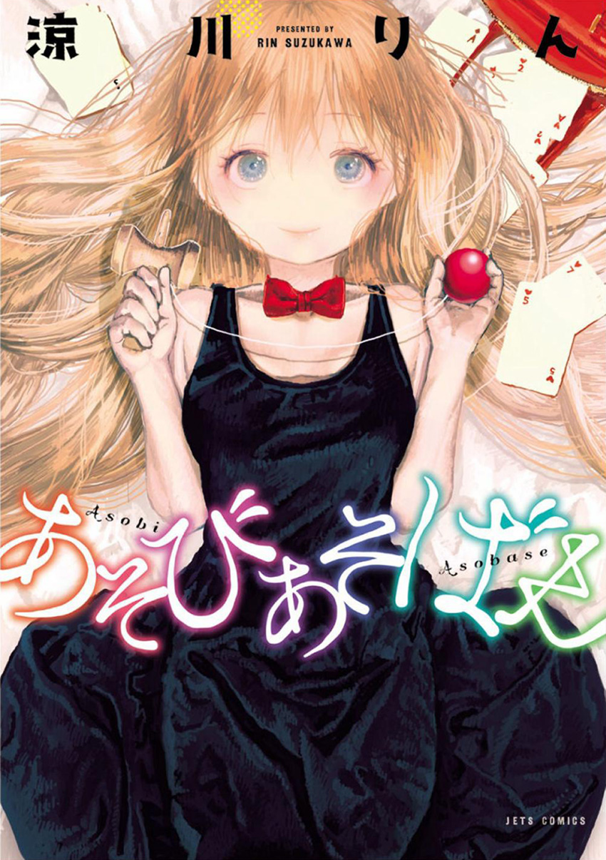 Asobi Asobase Echange équivalente 第4页