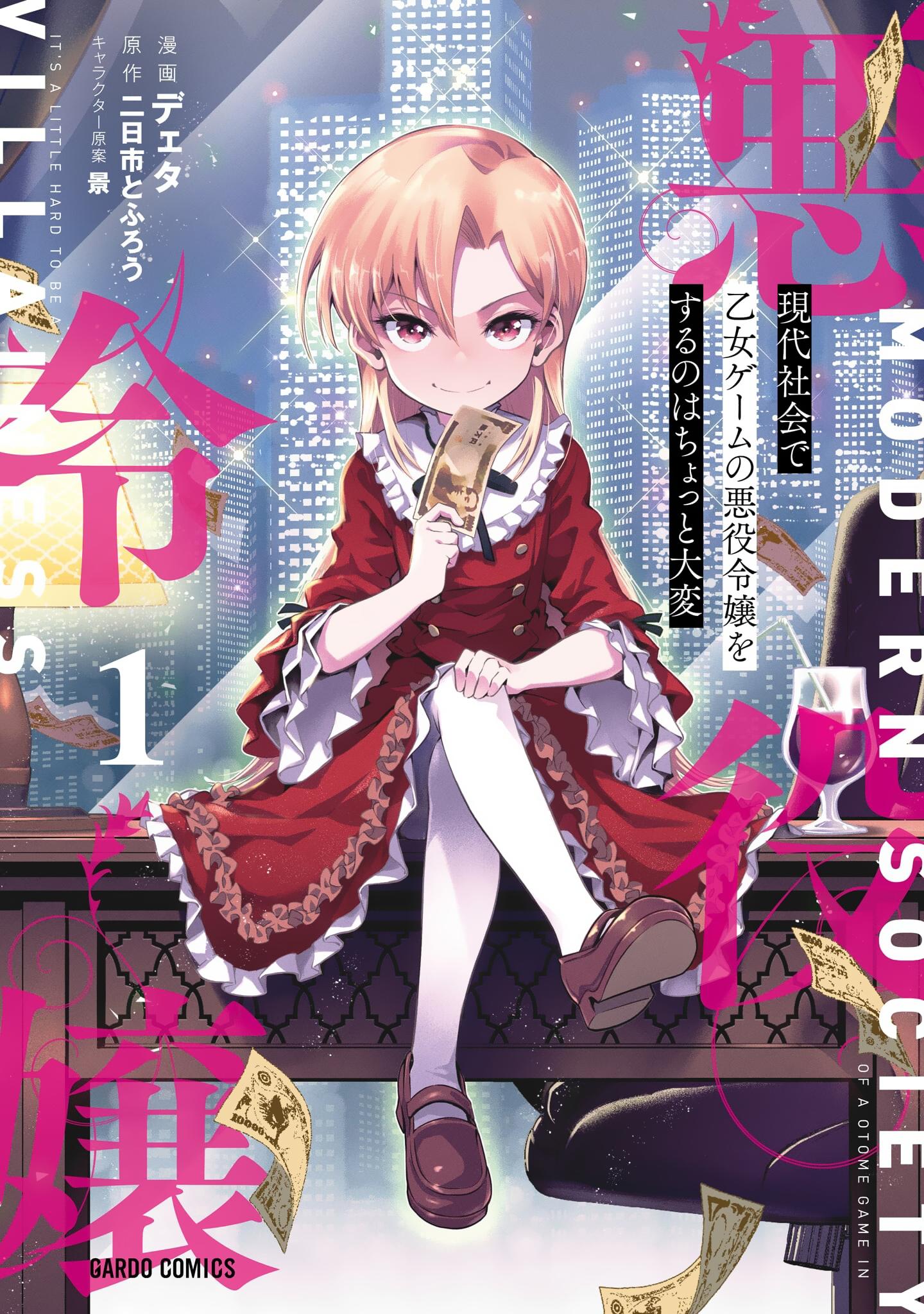 Gendai Shakai de Otome Game no Akuyaku Reijou wo Suru no wa Chotto Taihen 15 сентября 2008 года. 第1页