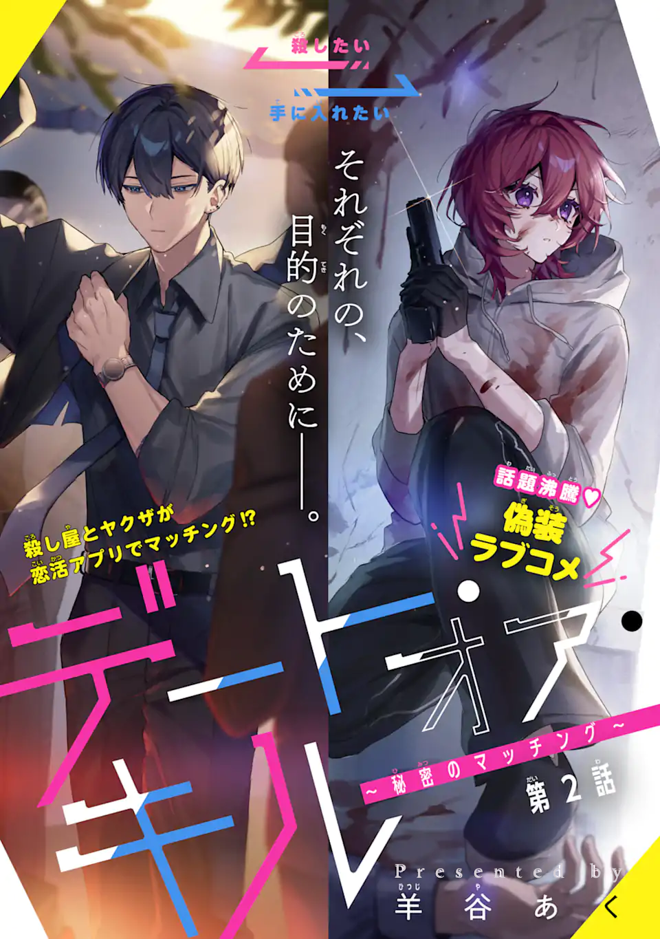 Date or Kill ~Himitsu no Matching~ เป้าหมายสังหาร คือรักแรก! 第1页