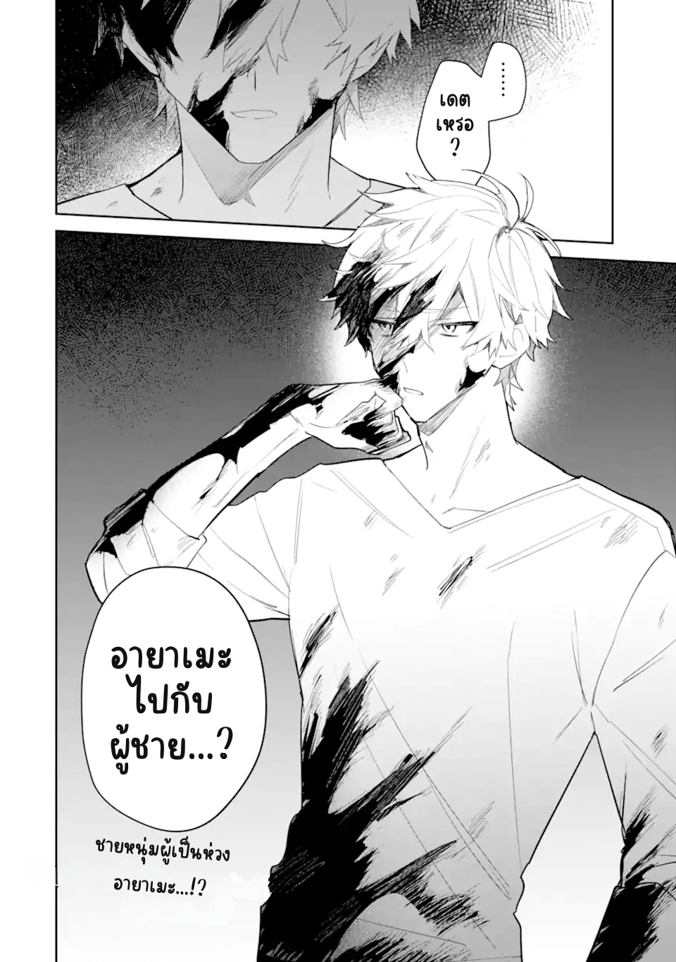 Date or Kill ~Himitsu no Matching~ เป้าหมายสังหาร คือรักแรก! 第42页