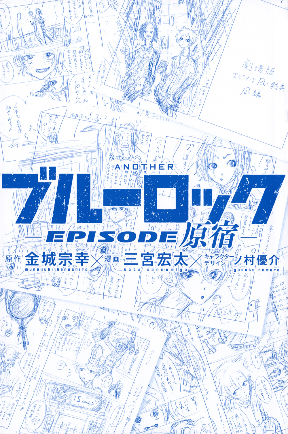Another Blue Lock: Episode Harajuku 第2页