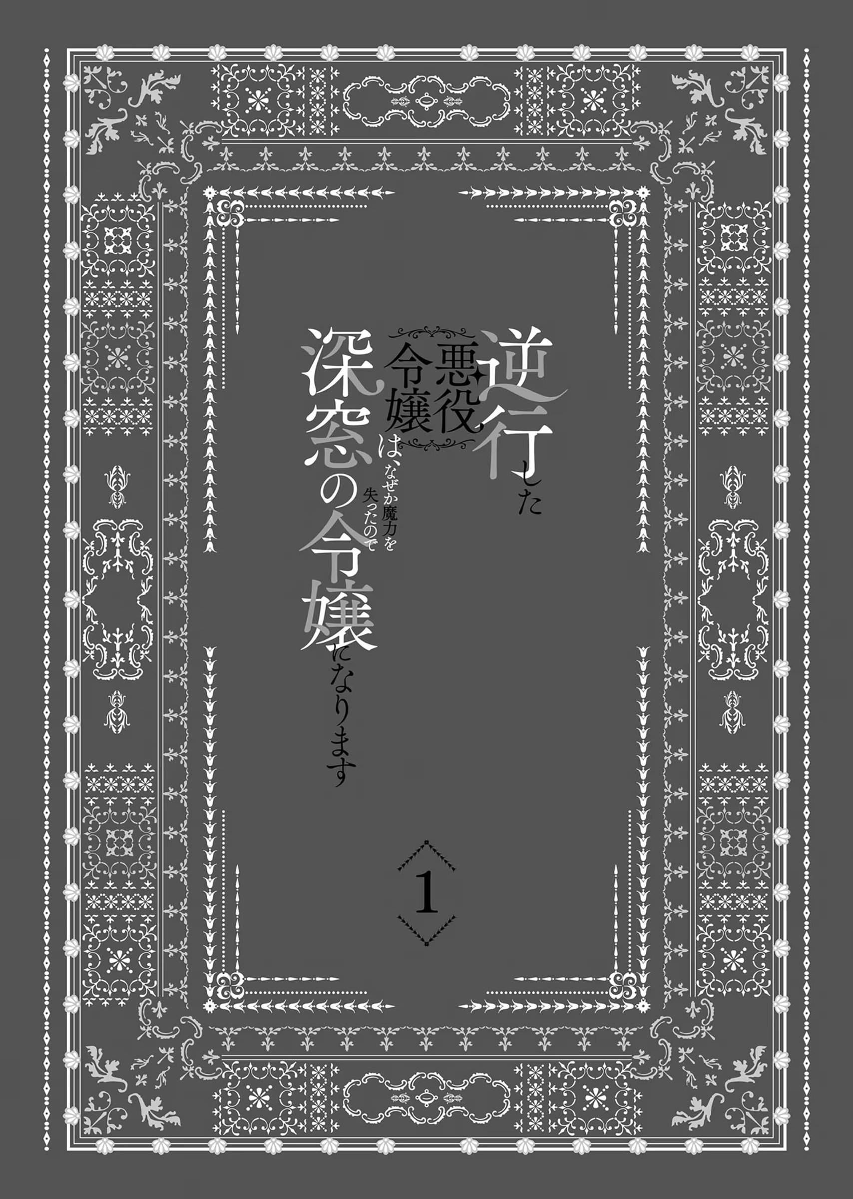 Gyakkou Shita Akuyaku Reijou wa, Naze ka Maryoku wo Ushinattanode Shinsou no Reijou ni Narimasu 第6页