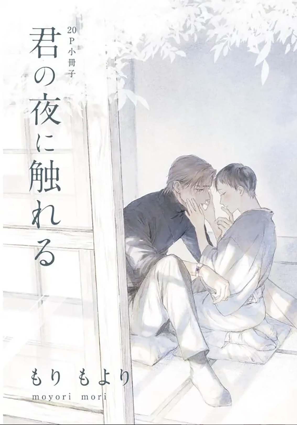 Kimi no Yoru ni Fureru Oneshot 第3页