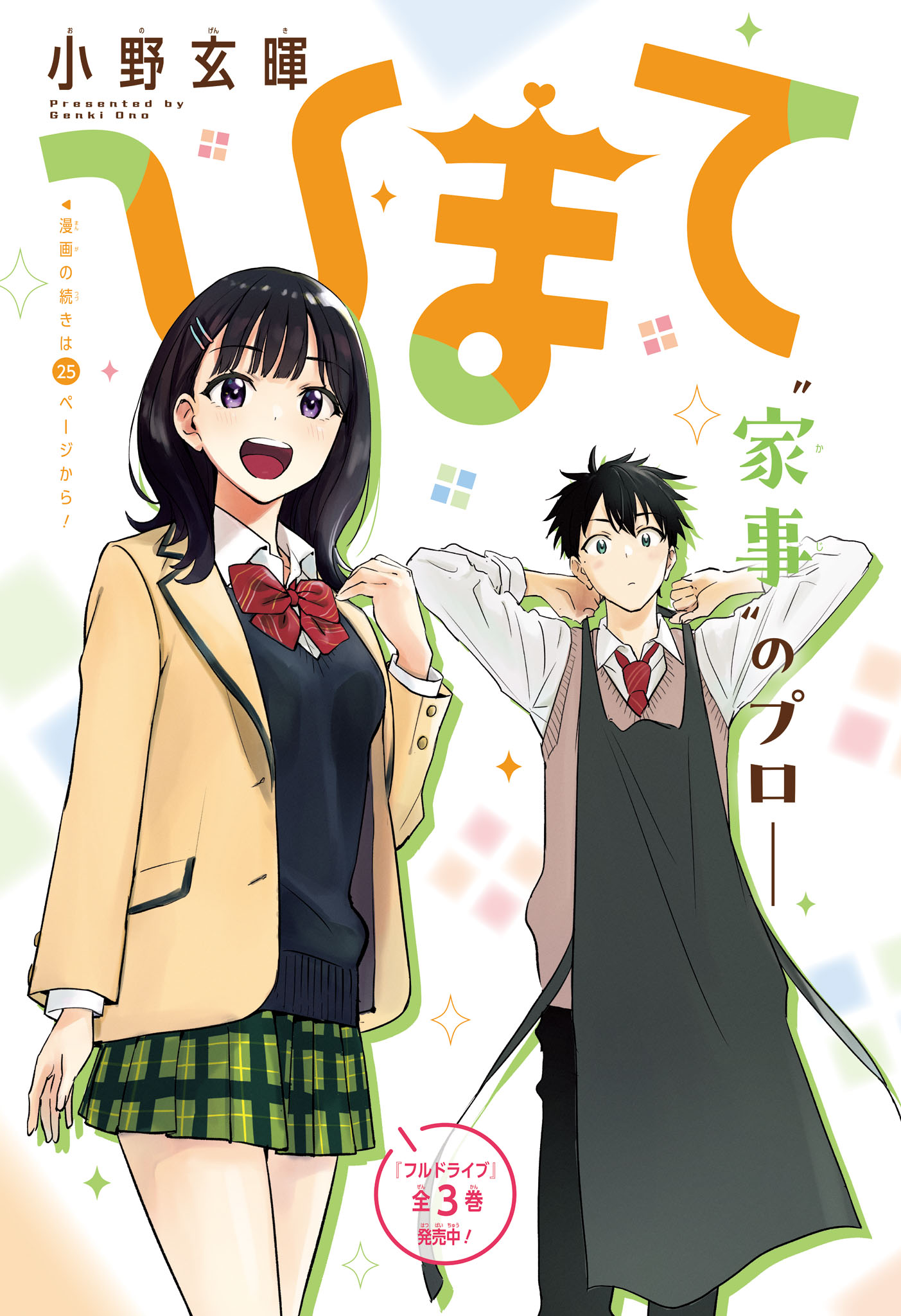 Himaten! Siswi Prez dan Pembersih Rumah 第5页