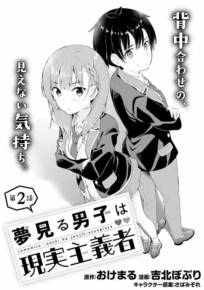 Yumemiru Danshi wa Genjitsushugisha Vol. 1 Ch. 2 第4页