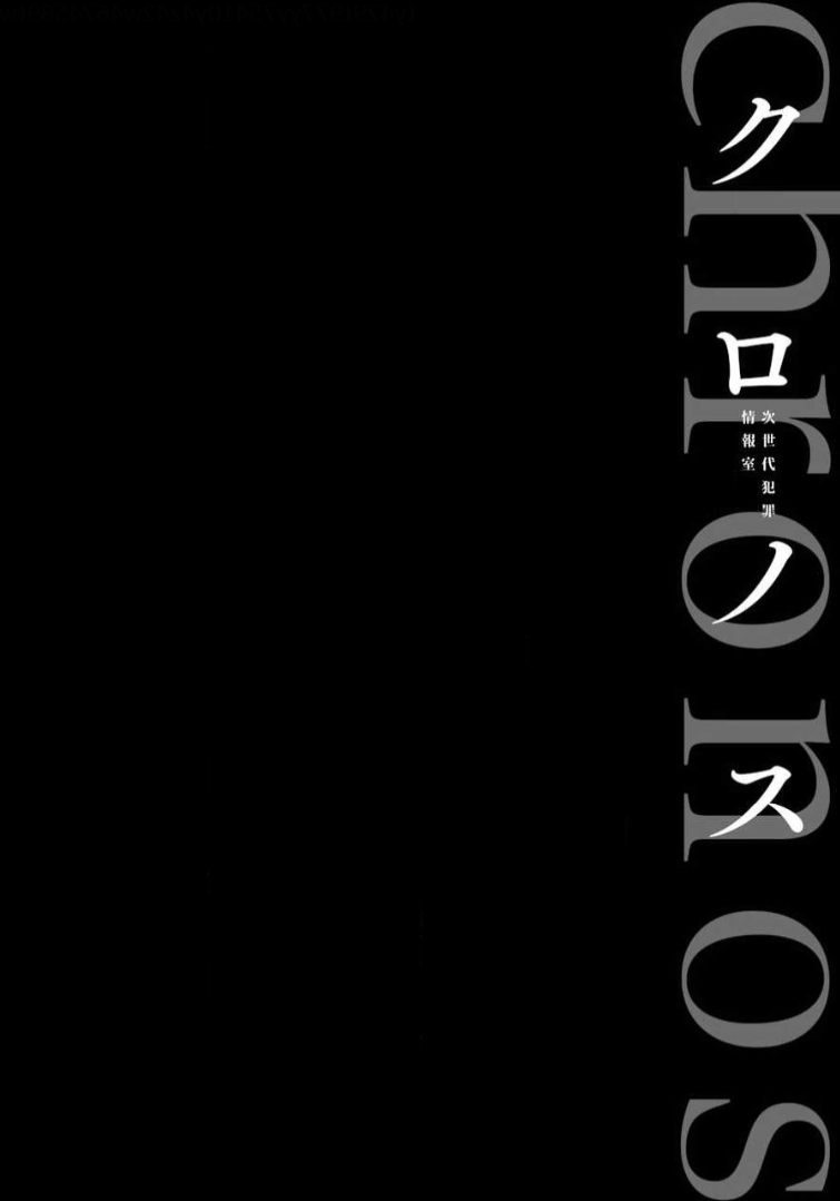 Chronos - Jiseidai Hanzai Jouhoushitsu Desperate Situation 第3页