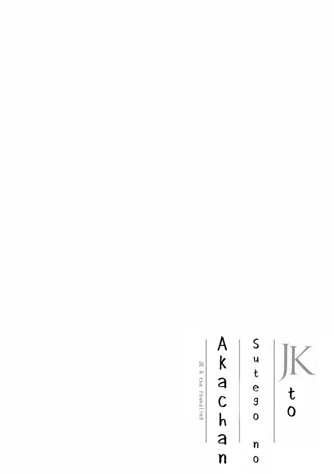 JK to Sutego no Aka-chan Prologo 第10页