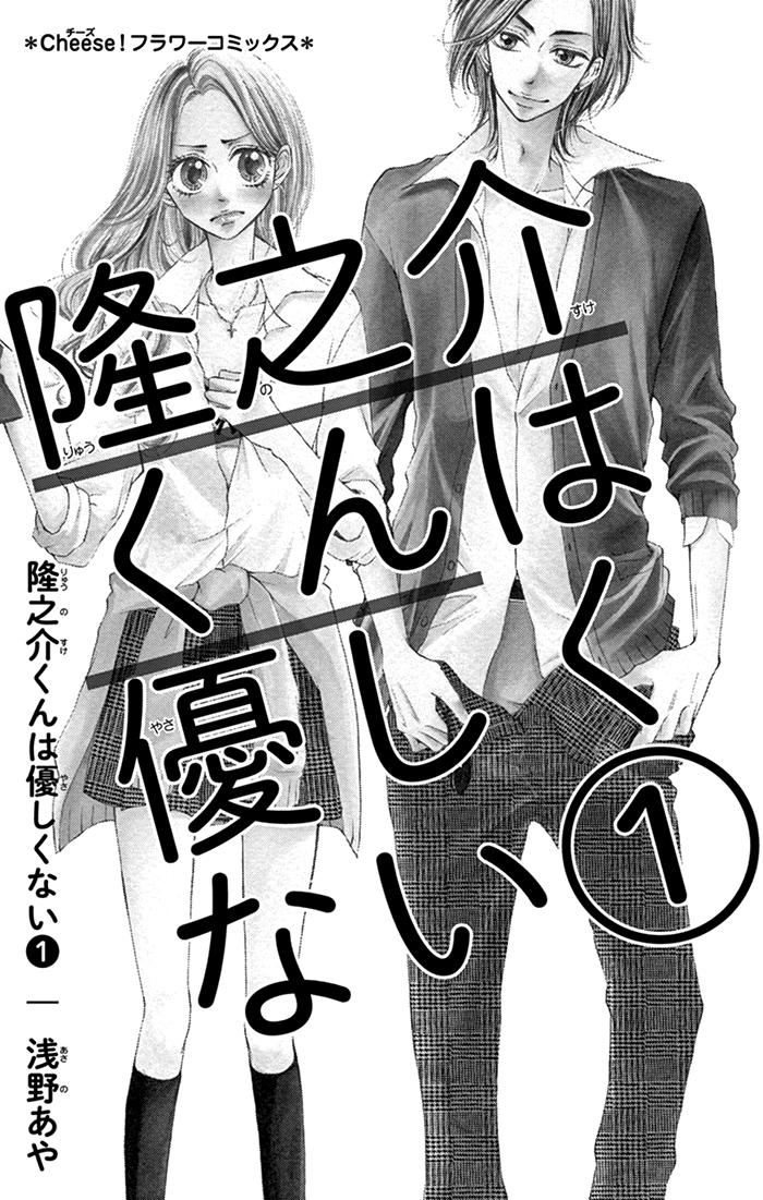 Ryuunosuke-kun wa Yasashikunai 第3页