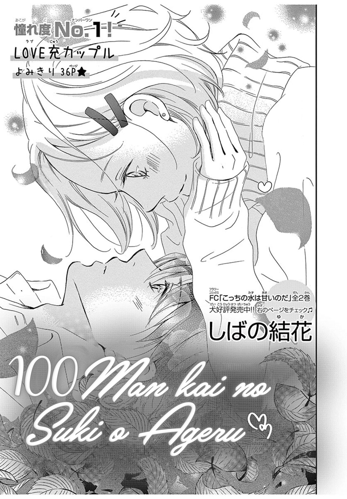 100 Man-kai no Suki o Ageru Vol. 1 Ch. 4 第2页