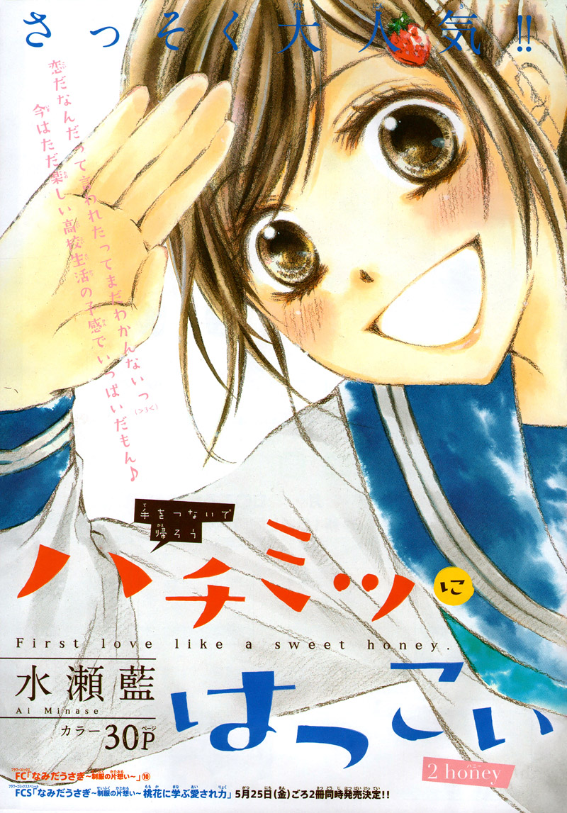 Hachimitsu ni Hatsukoi Vol. 1 Ch. 2 第1页