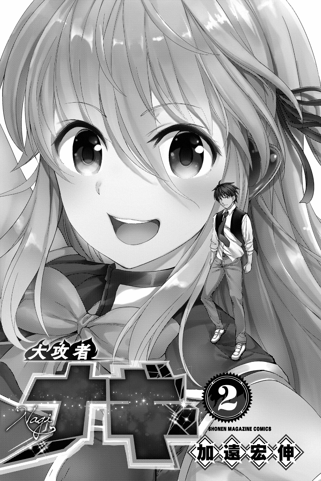 Giant Warrior Nagi Barrage #5: For What Purpose [love] 第3页