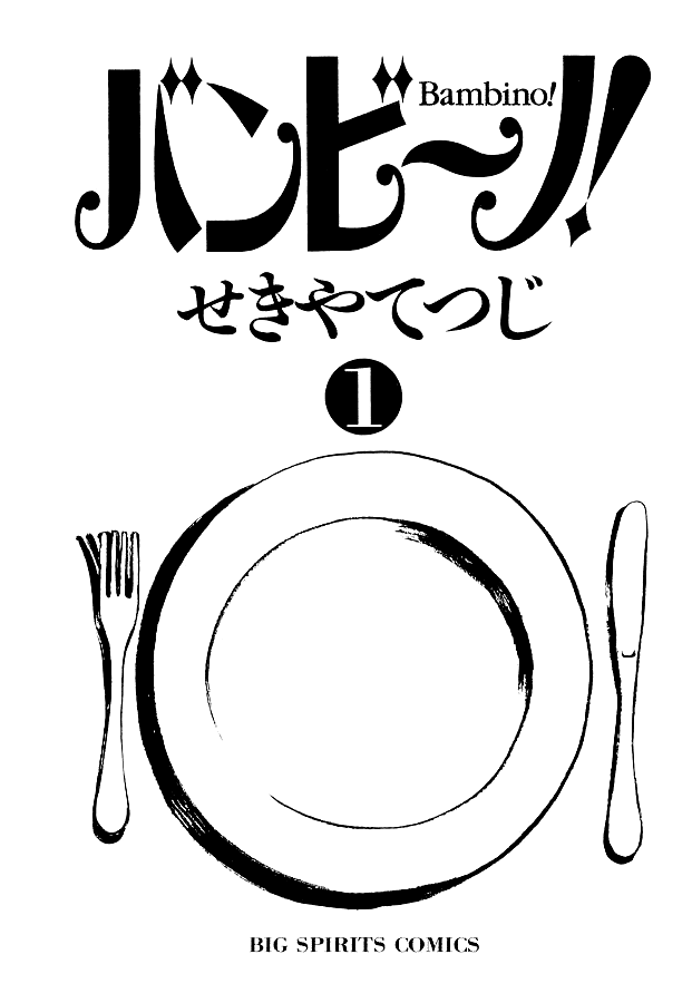 Bambino! 第4页