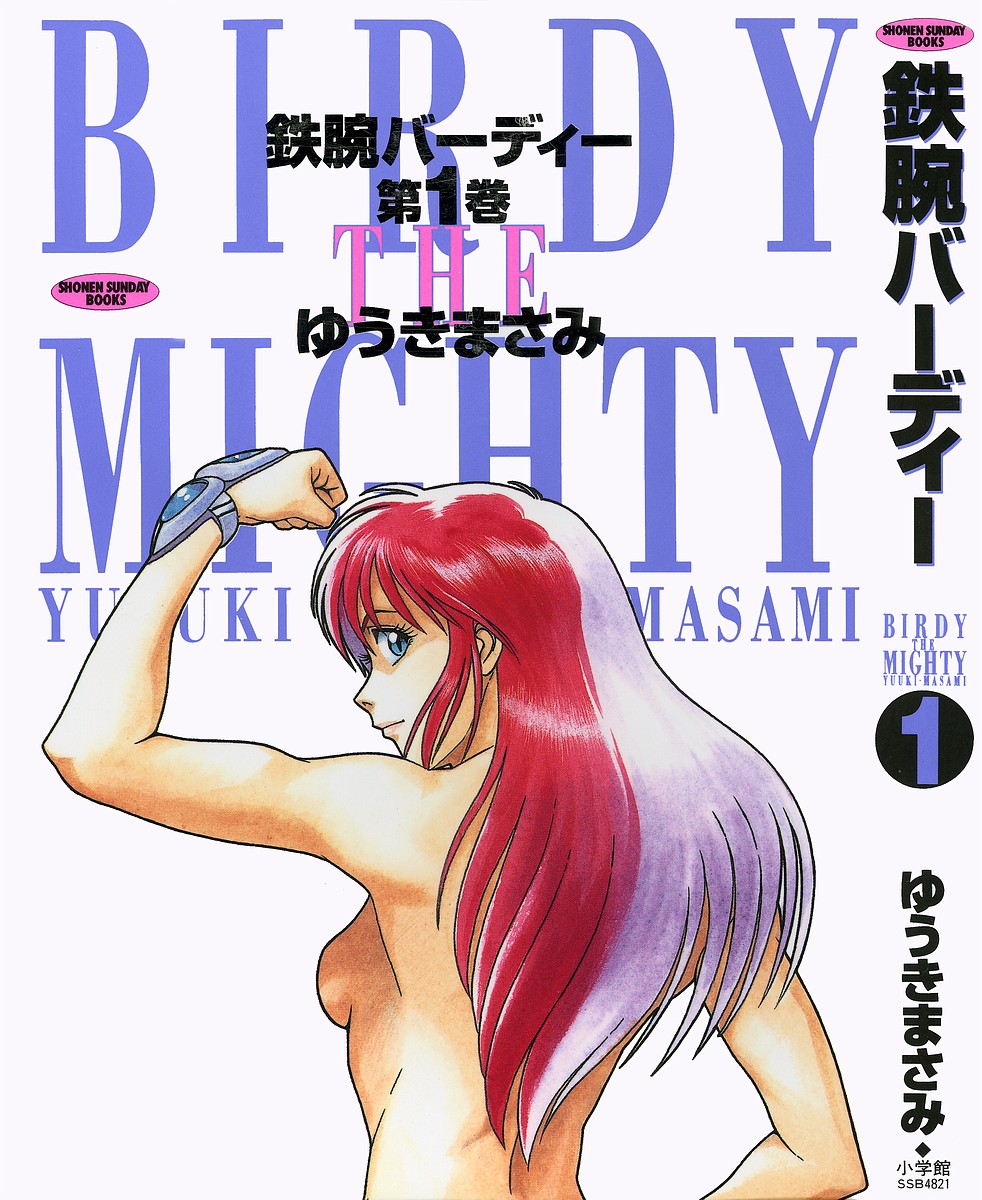 Birdy the Mighty Vol. 1 Ch. 1 第1页