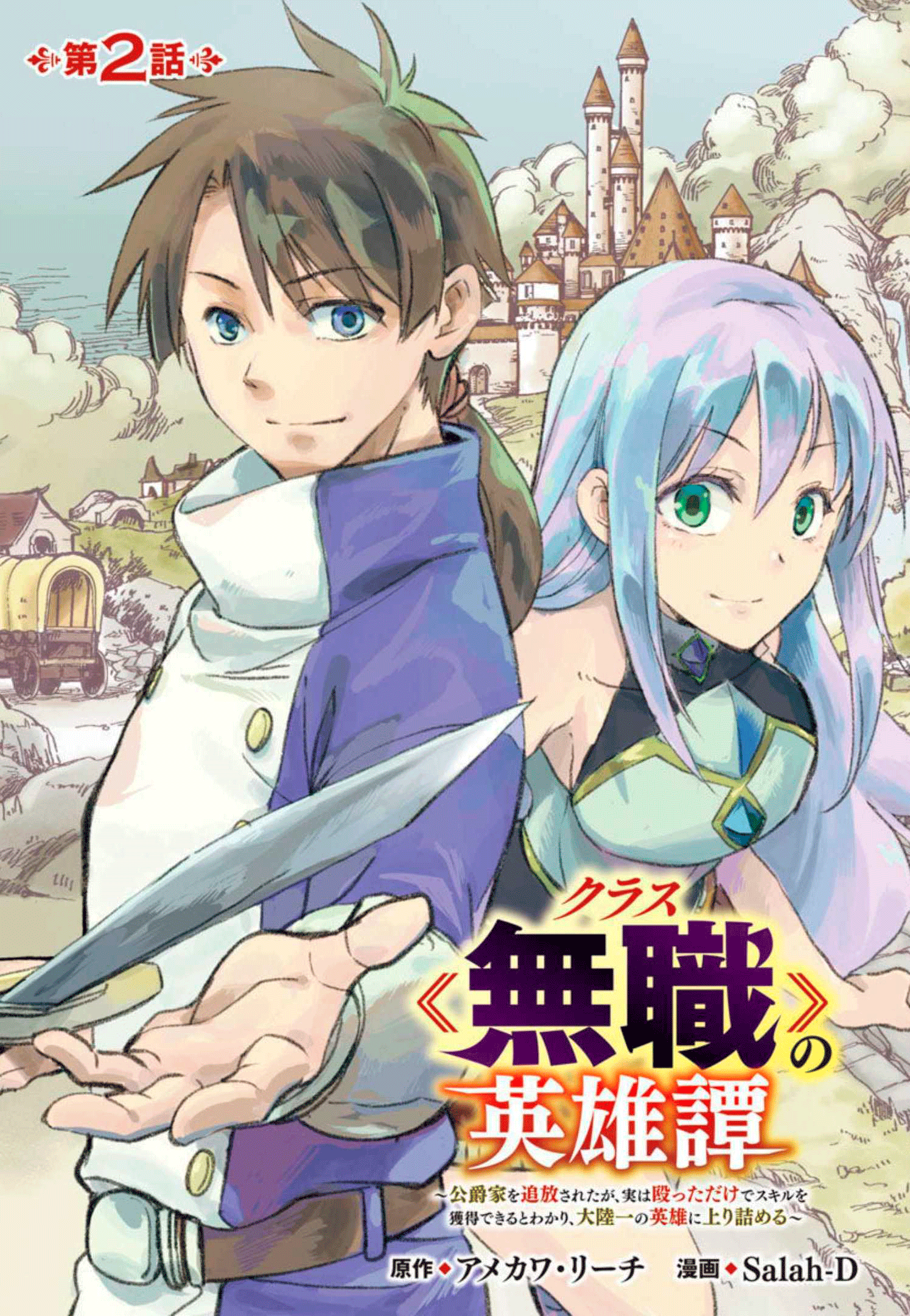 Class "Mushoku" no Eiyuutan: Koushaku-ke o Tsuihou Sareta ga, Jitsu wa Nagutta dake de Skill o Kakutoku Dekiru to Wakari, Tairiku Ichi no Eiyuu ni Noboritsumeru Vol. 1 Ch. 2 第1页