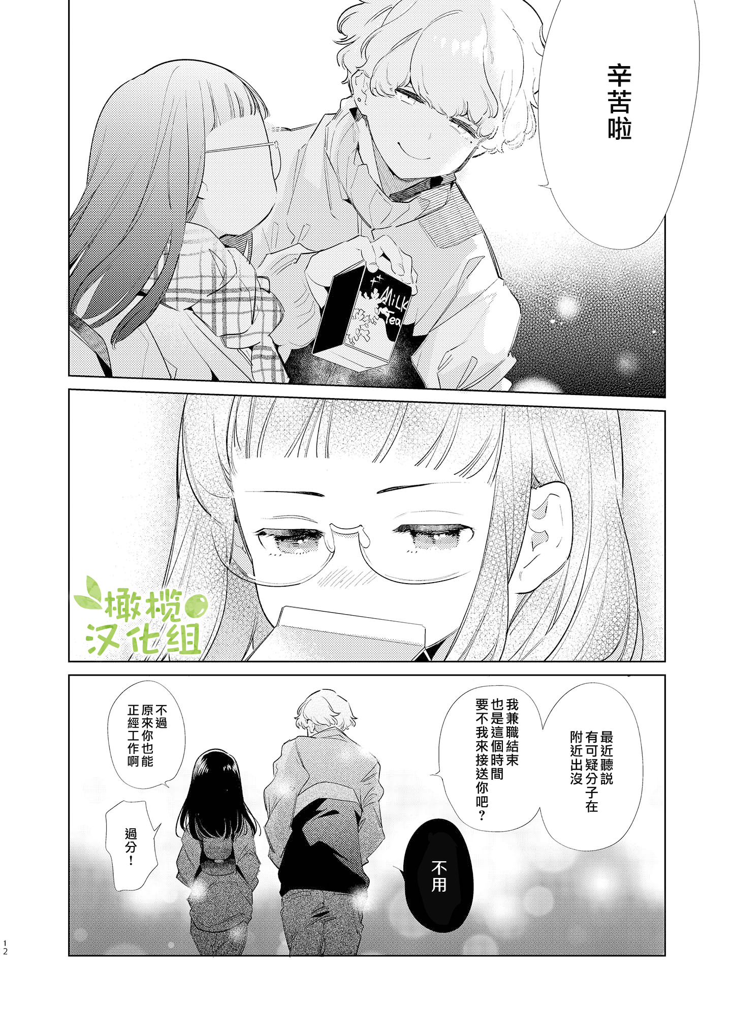 Majime-chan to Kimama-kun Ch. 1 第11页