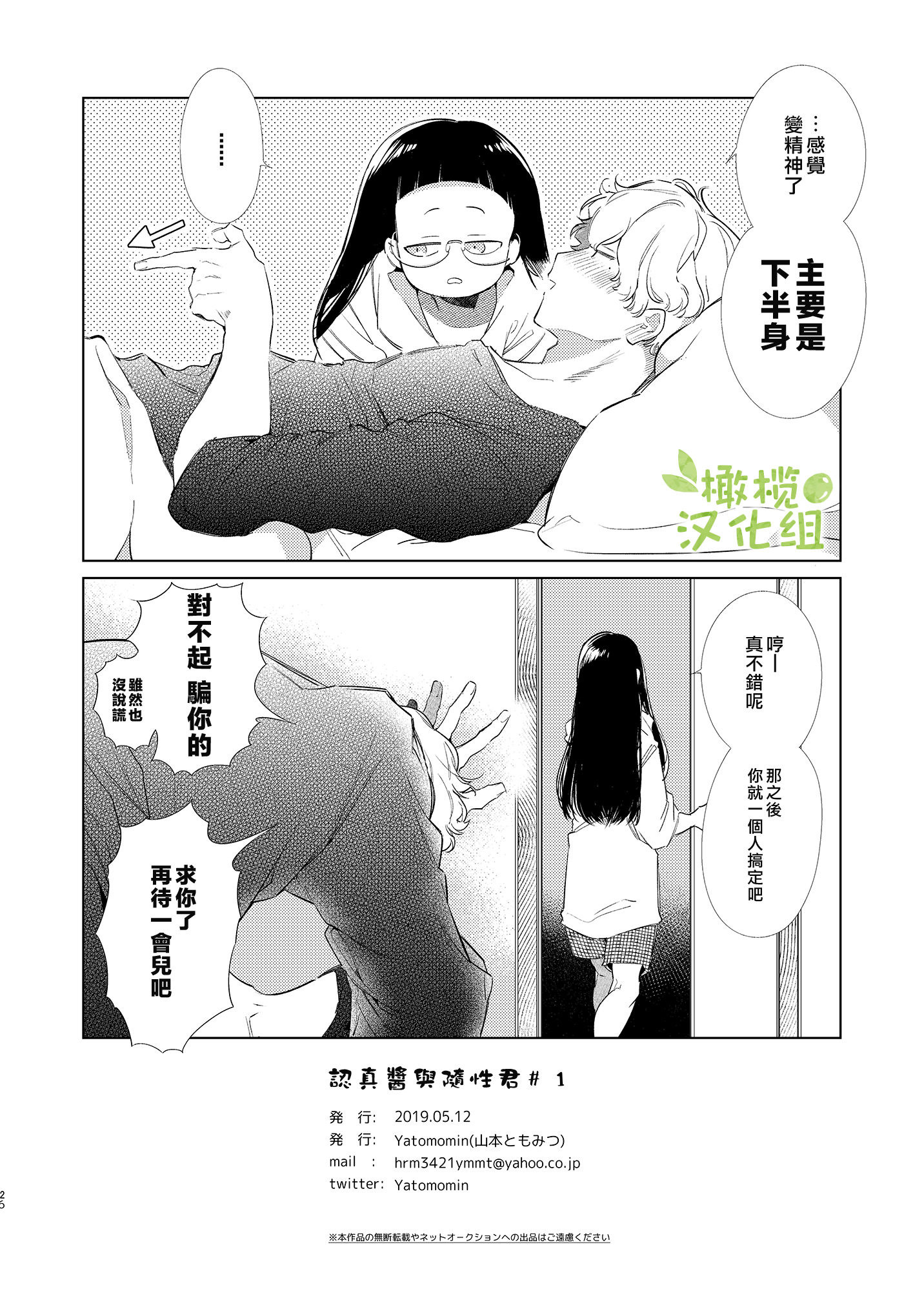 Majime-chan to Kimama-kun Ch. 1 第25页