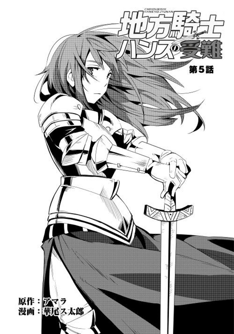 Chihou Kishi Hans no Junan Vol. 1 Ch. 5 第4页