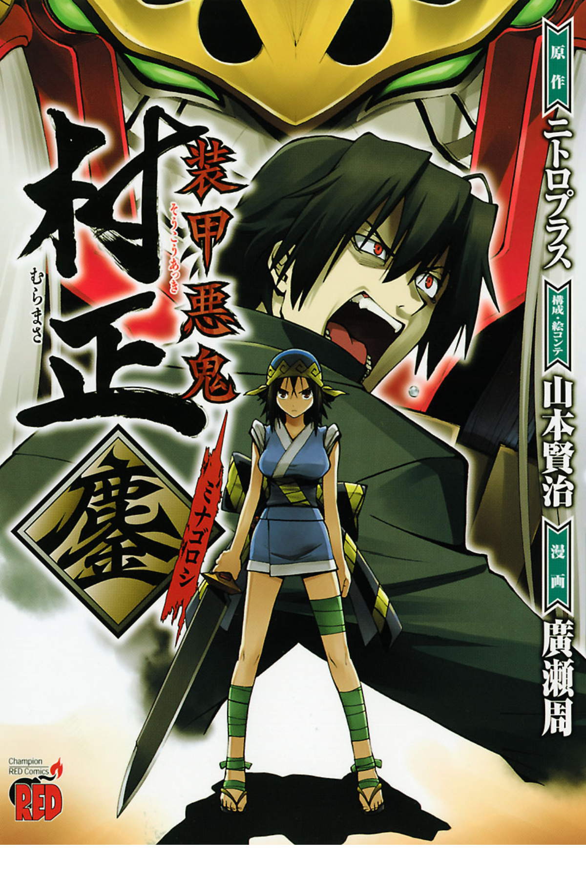 Full Metal Daemon: Muramasa - Massacre 第1页