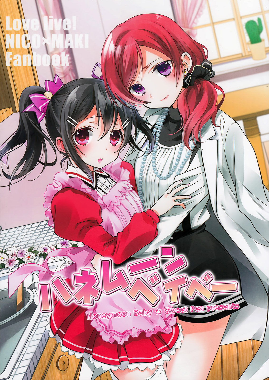 Love Live! - Honeymoon Baby (Doujinshi) 第1页