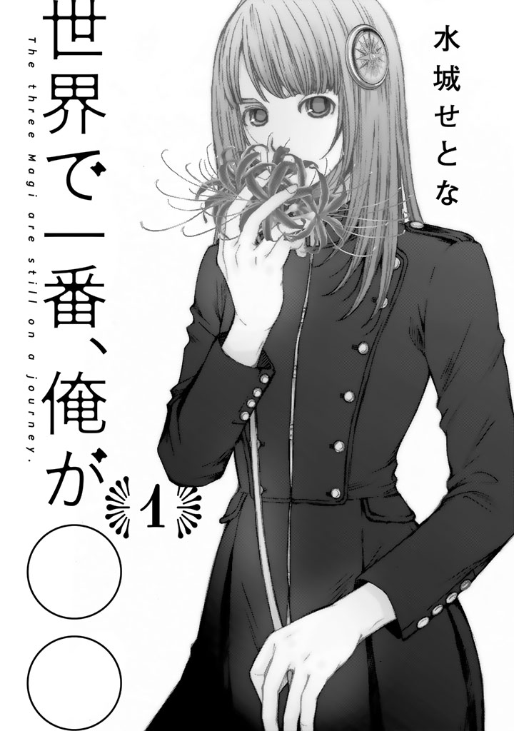Sekai de Ichiban, Ore ga ◯◯ 第4页