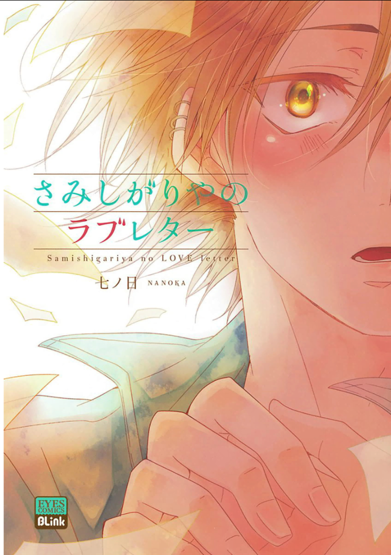 Samishigariya no Love Letter 第1页