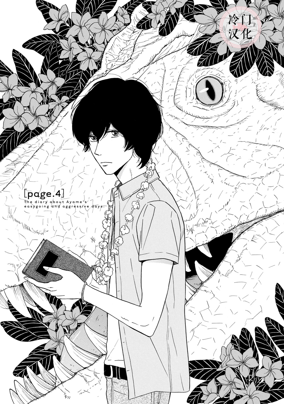 The Diary About Ayame's Easygoing and Aggressive Days Ch. 4 第1页