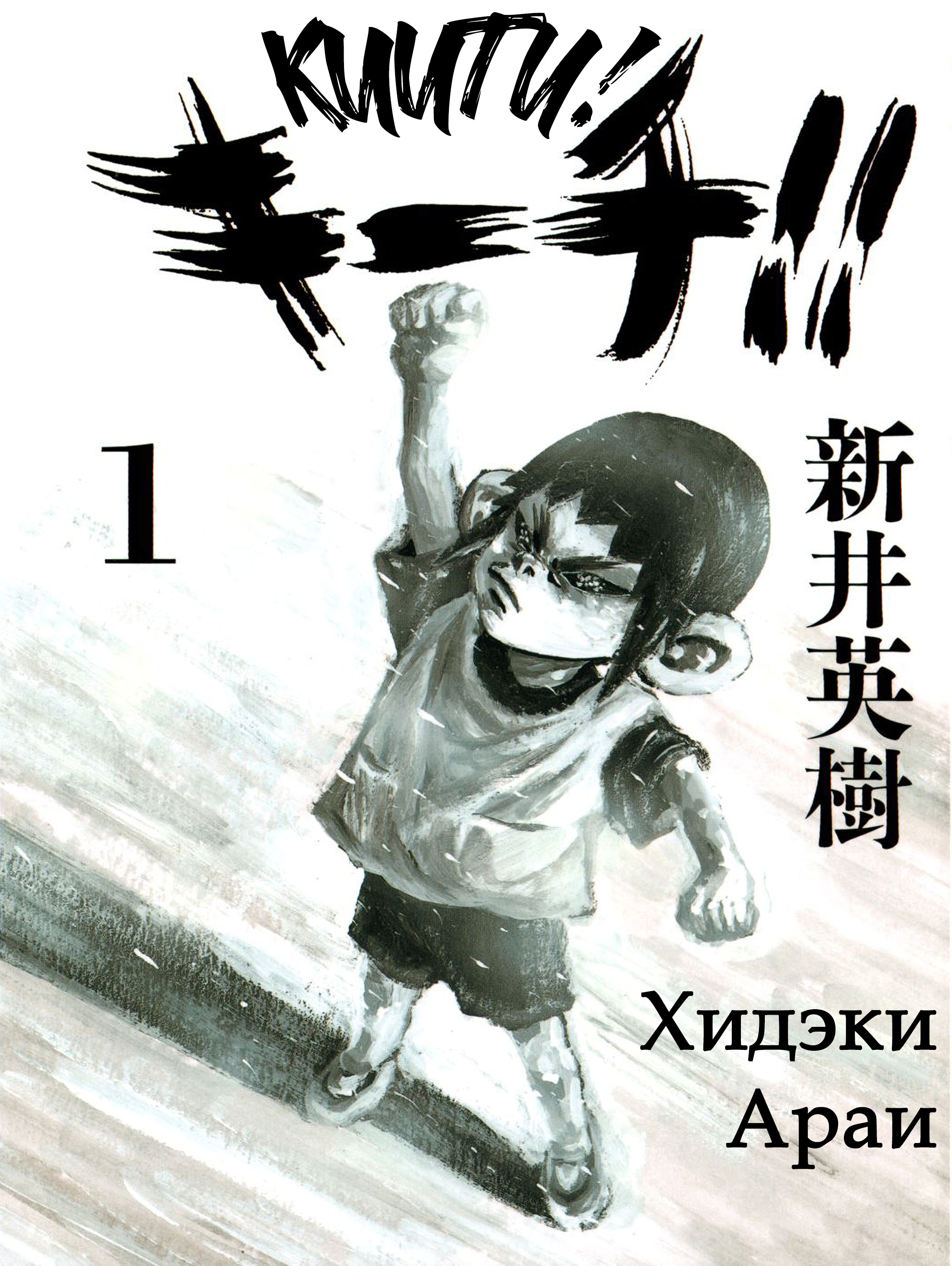 Kiichi!! Vol. 1 Ch. 1 第1页