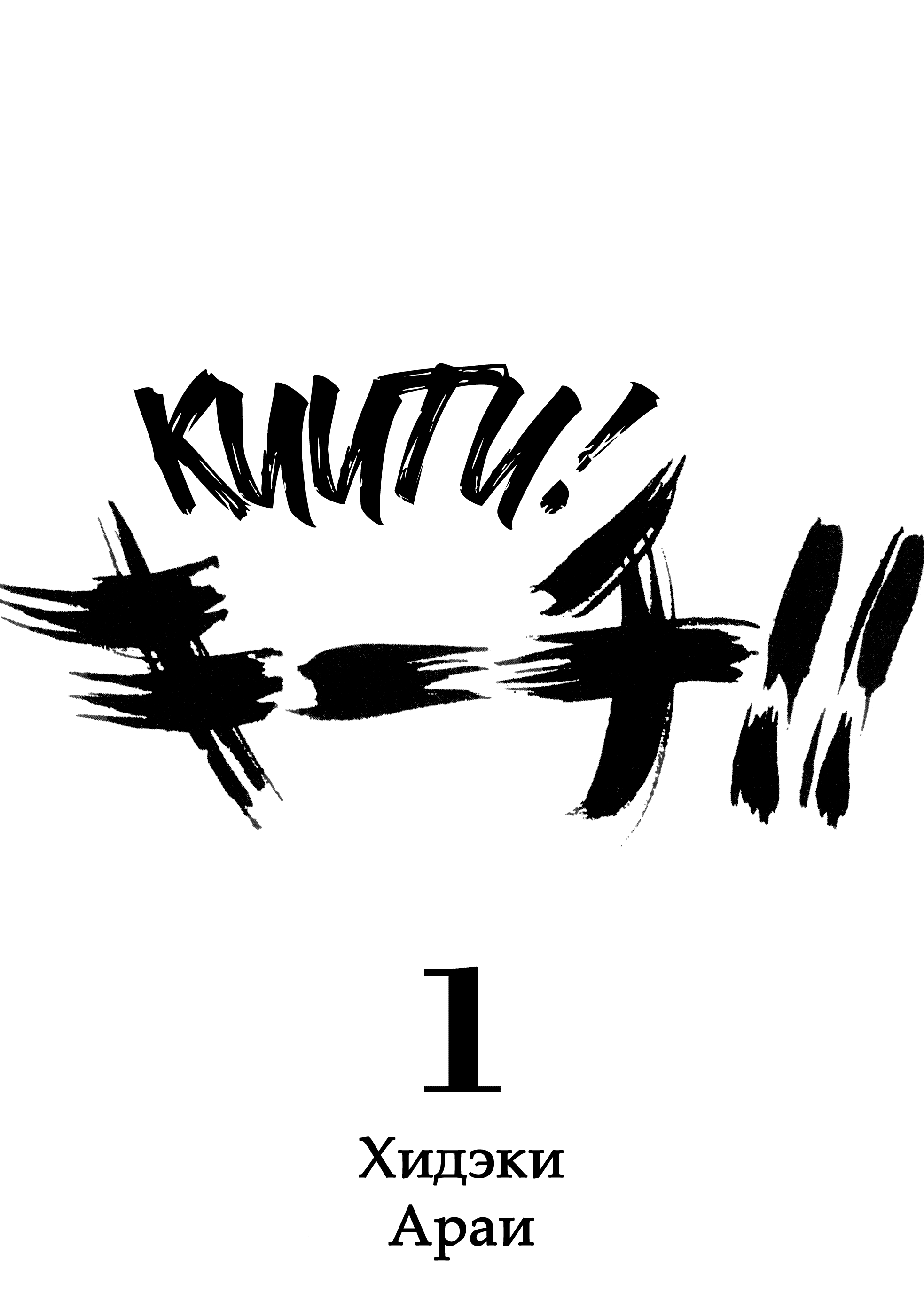 Kiichi!! Vol. 1 Ch. 1 第3页