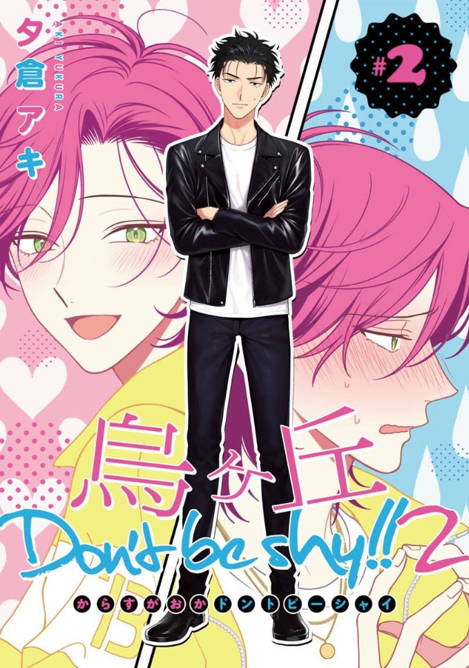 Karasugaoka Don't Be Shy!! Vol. 2 Ch. 2 第2页