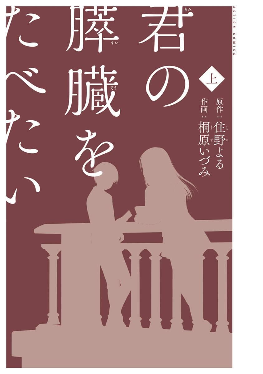 Kimi no Suizou wo Tabetai Un ordinario compagno di classe 第3页