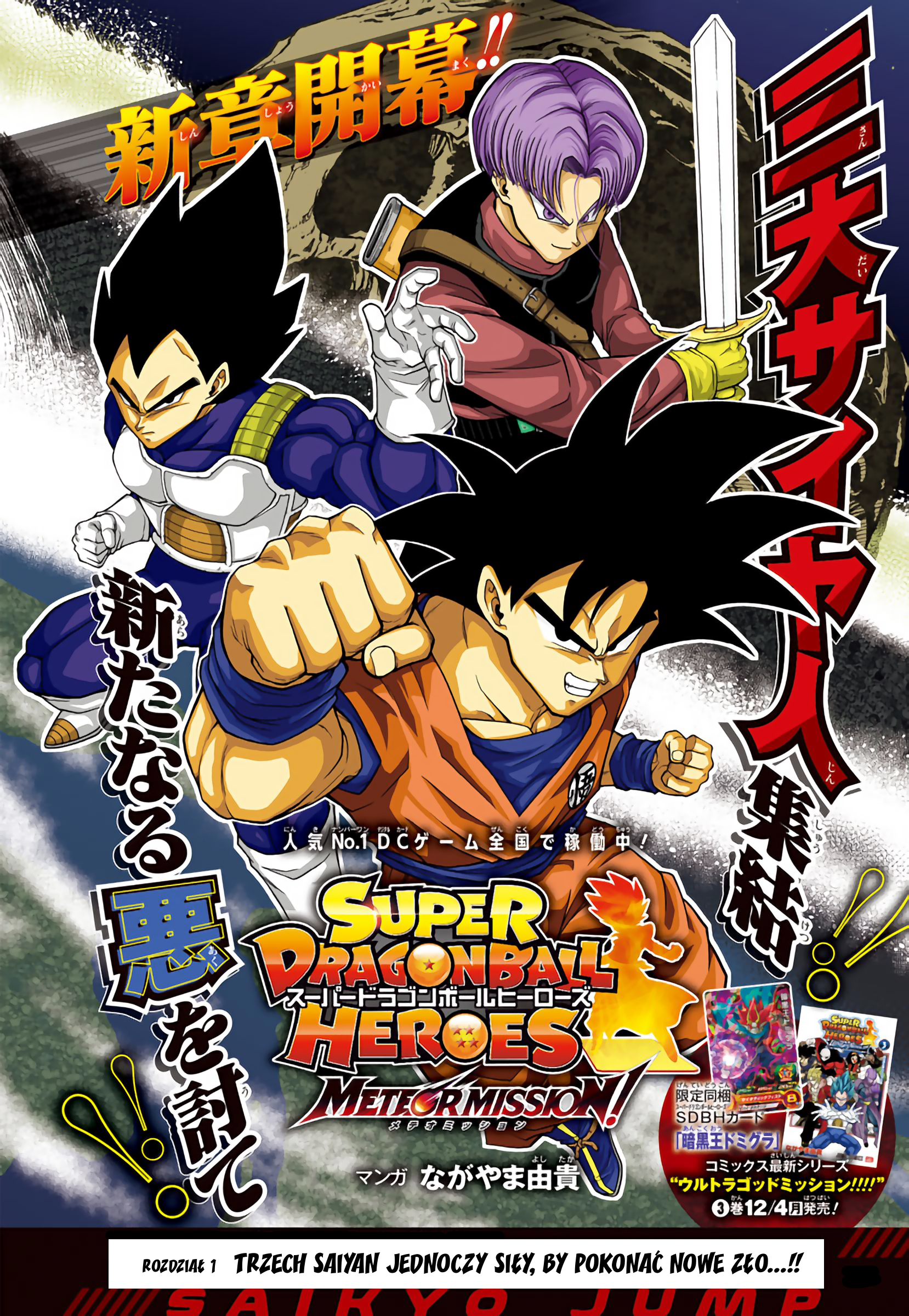 Super Dragon Ball Heroes: Meteor Mission! Trzech Saiyan jednoczy siły, by pokonać nowe zło...!! 第1页