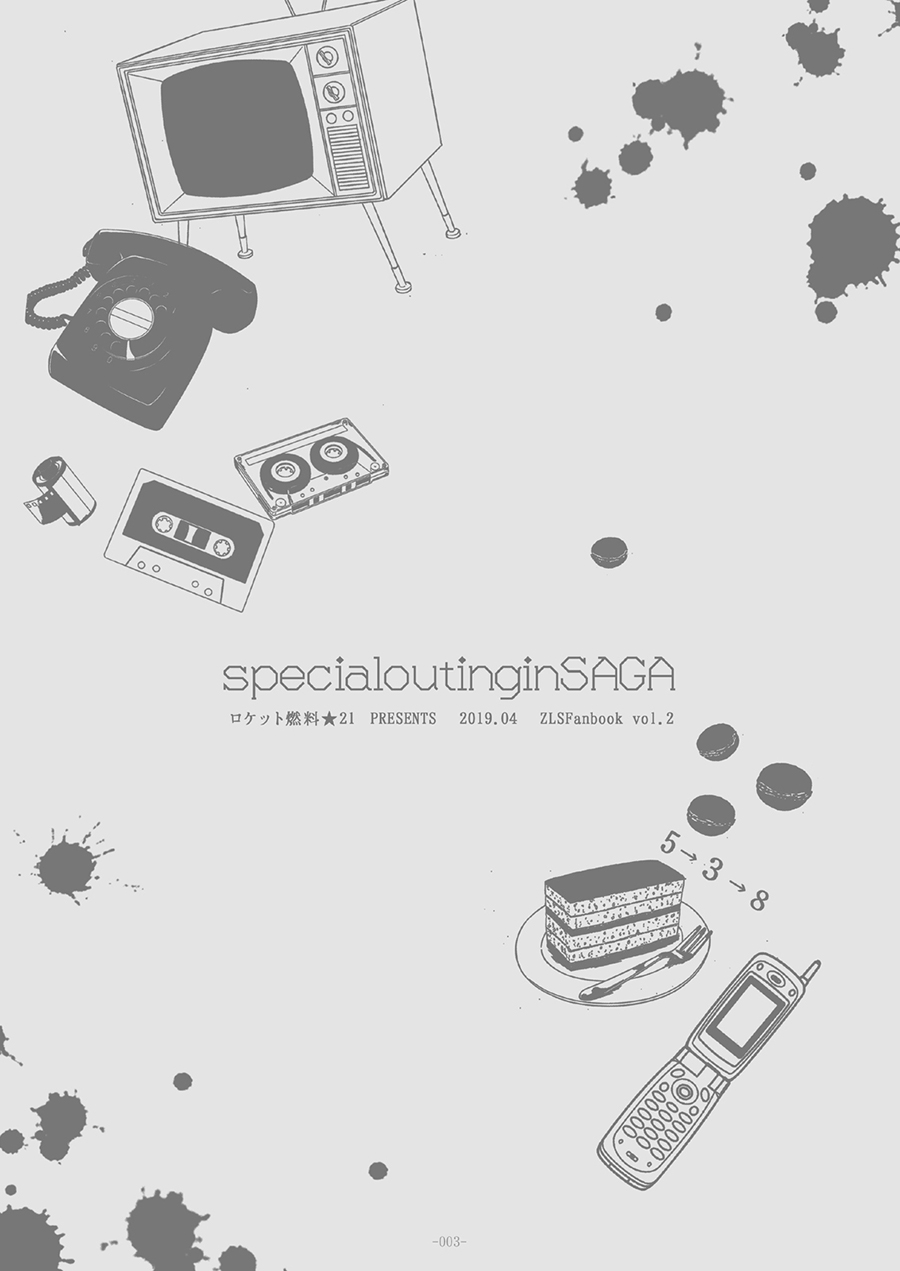Special Outing in SAGA 第4页