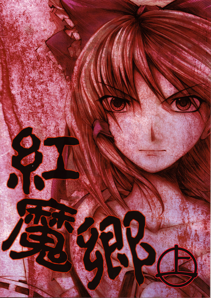 Touhou - Koumakyou (Doujinshi) 第1页