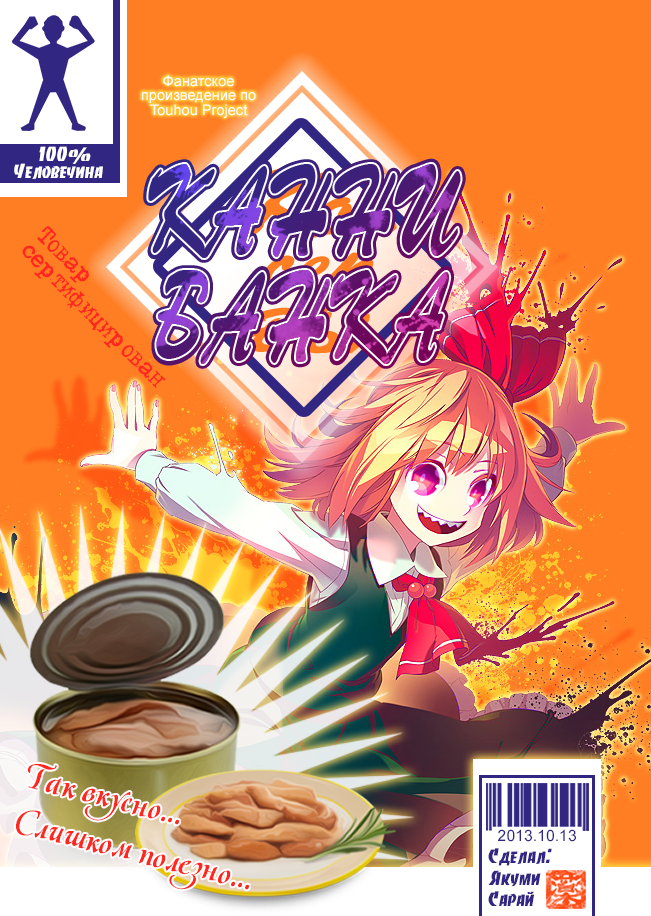 Touhou - Canni-Can (Doujinshi) 第1页