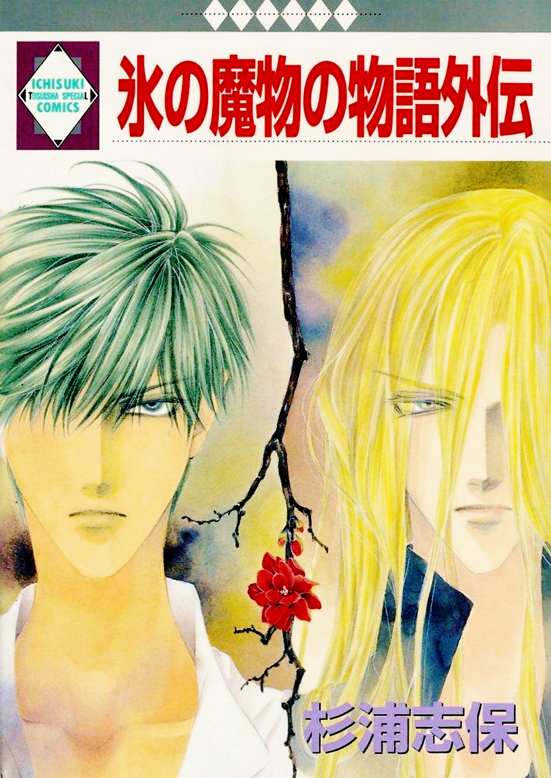 Koori no Mamono no Monogatari Gaiden Vol. 1 Ch. 2 第1页