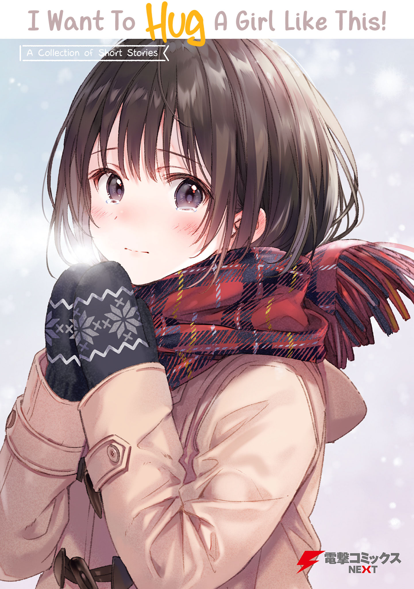 Konna Joshi o Gyutte Shitai!: Short Stories A Girl Who is Seemingly Outgoing [by Sekizui Hikinuki No Kei] 第1页