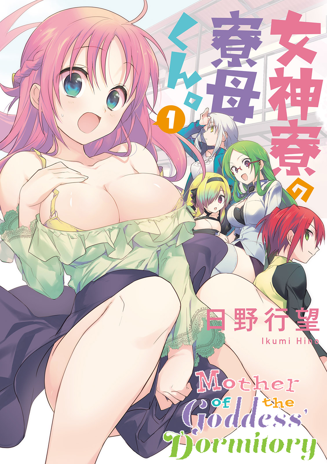 Megami-ryou no Ryoubo-kun Capitolo 1 第1页