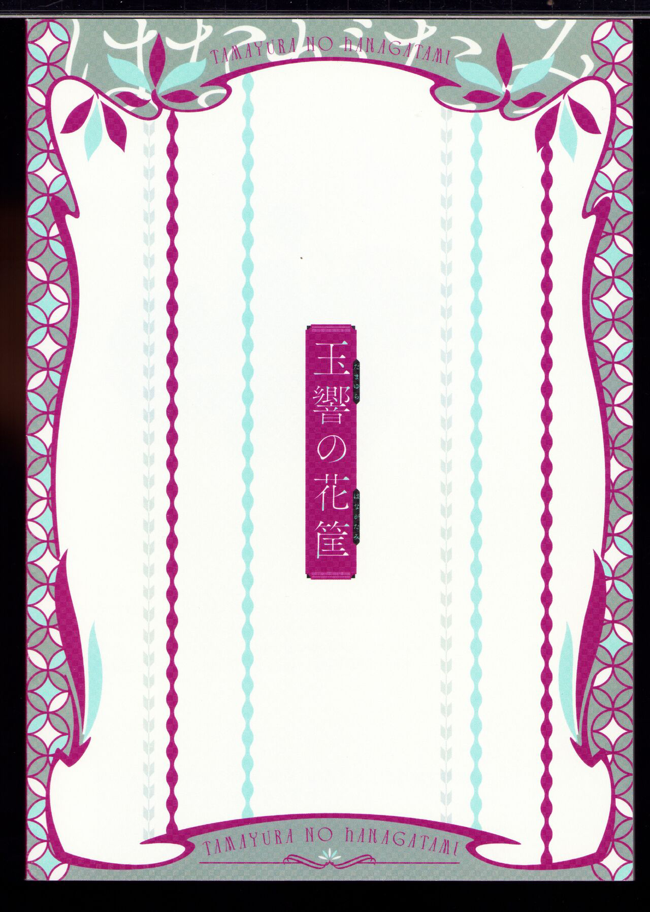 Tamayura no Hanagatami Oneshot 第32页