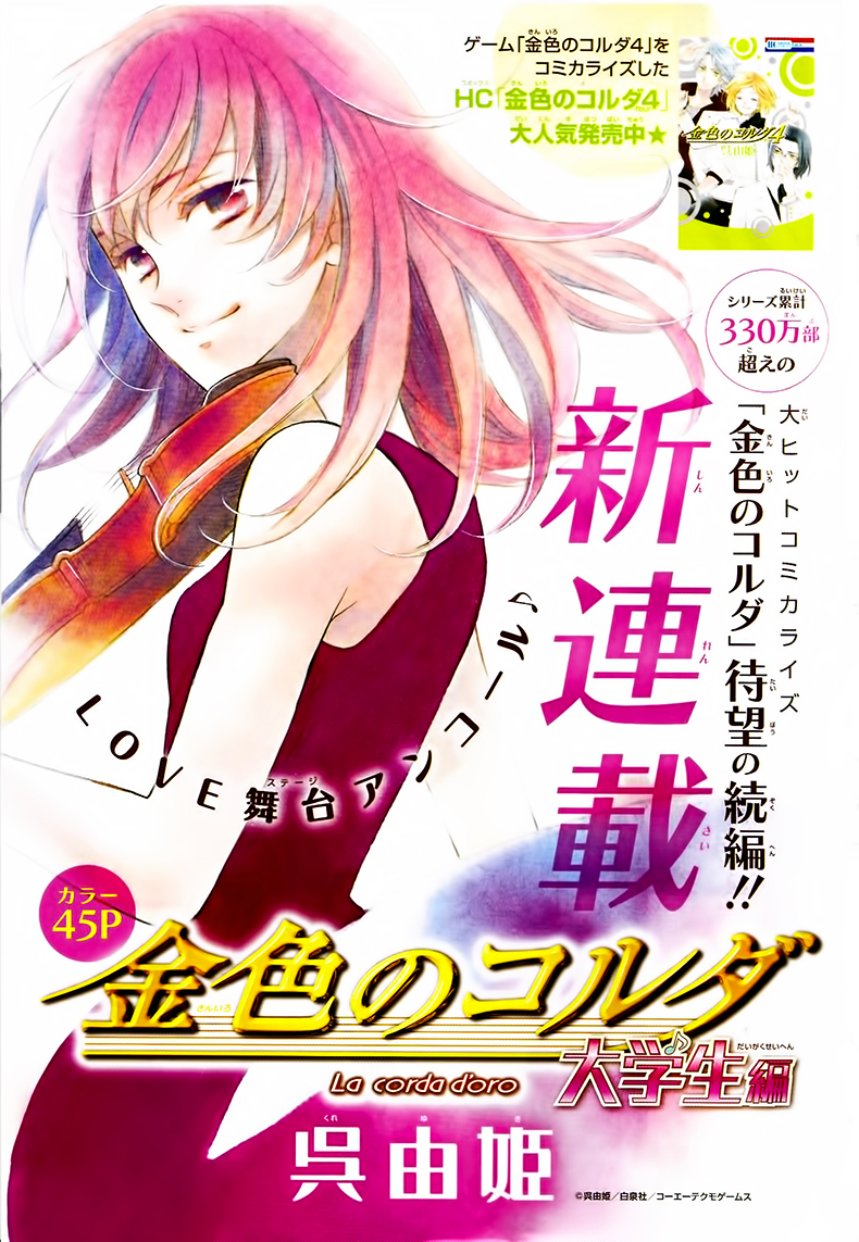 Kiniro no Corda - Daigakusei Hen 第2页