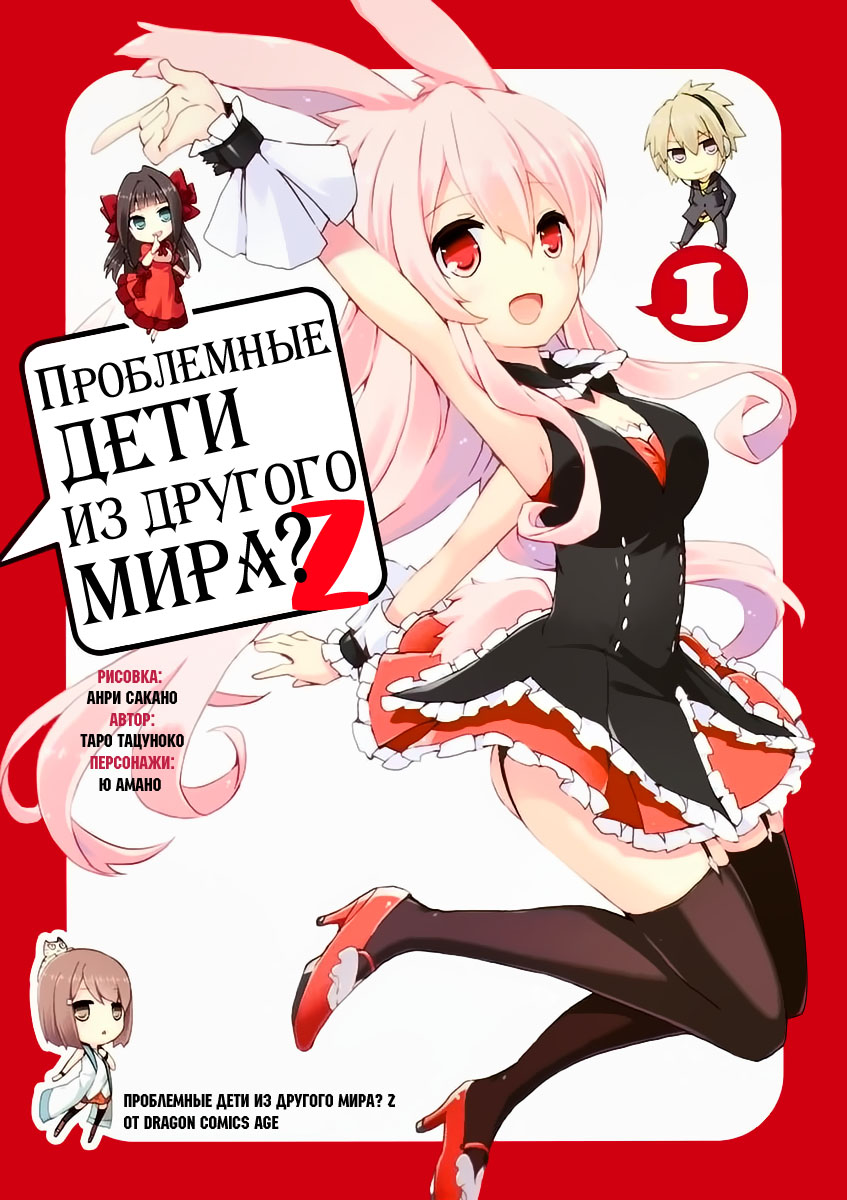 Mondaiji-tachi ga Isekai kara Kuru Sou desu yo? Z Доо! Кролятина 第1页