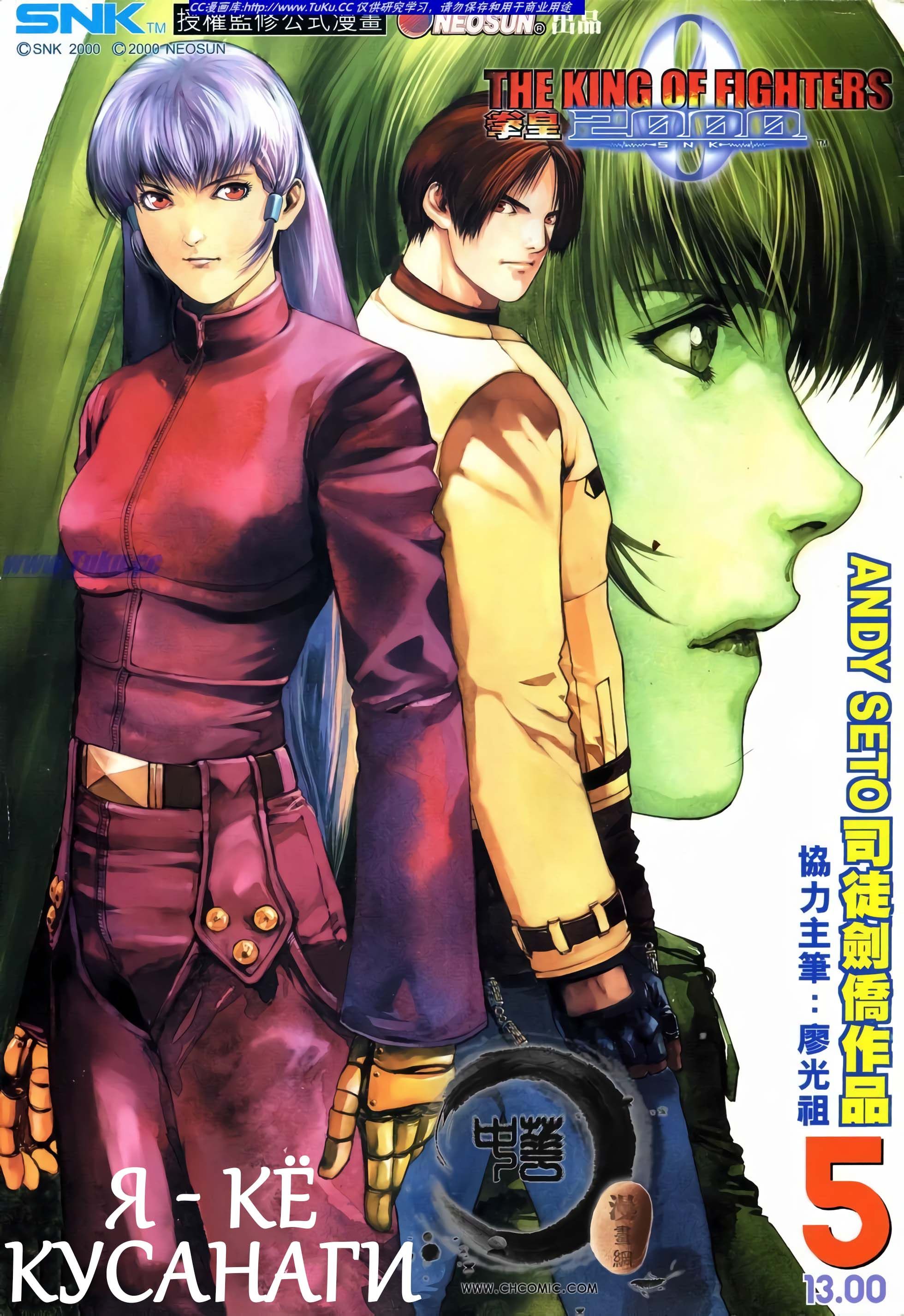 The King of Fighters 2000 Я — Кё Кусанаги 第1页