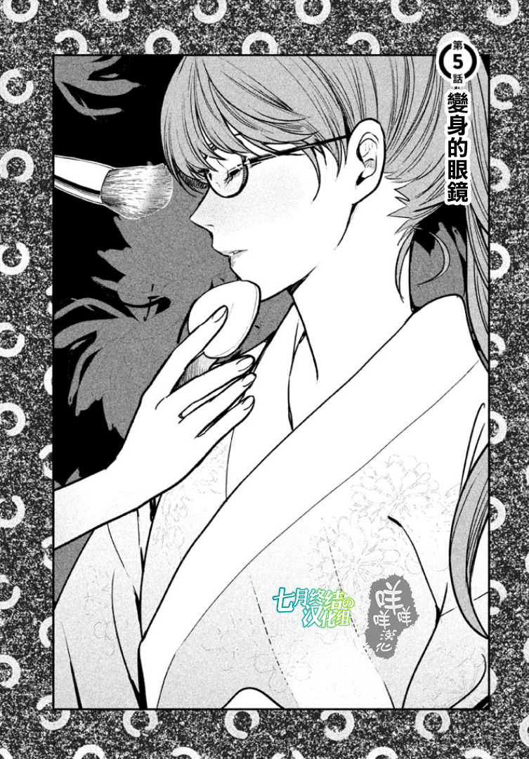 Meganebashi Hanako no Mitate 變身的眼鏡 第2页