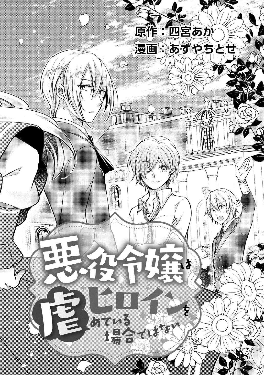 Akuyaku Reijou wa Heroine wo Ijimete iru Baai dewanai 第3页