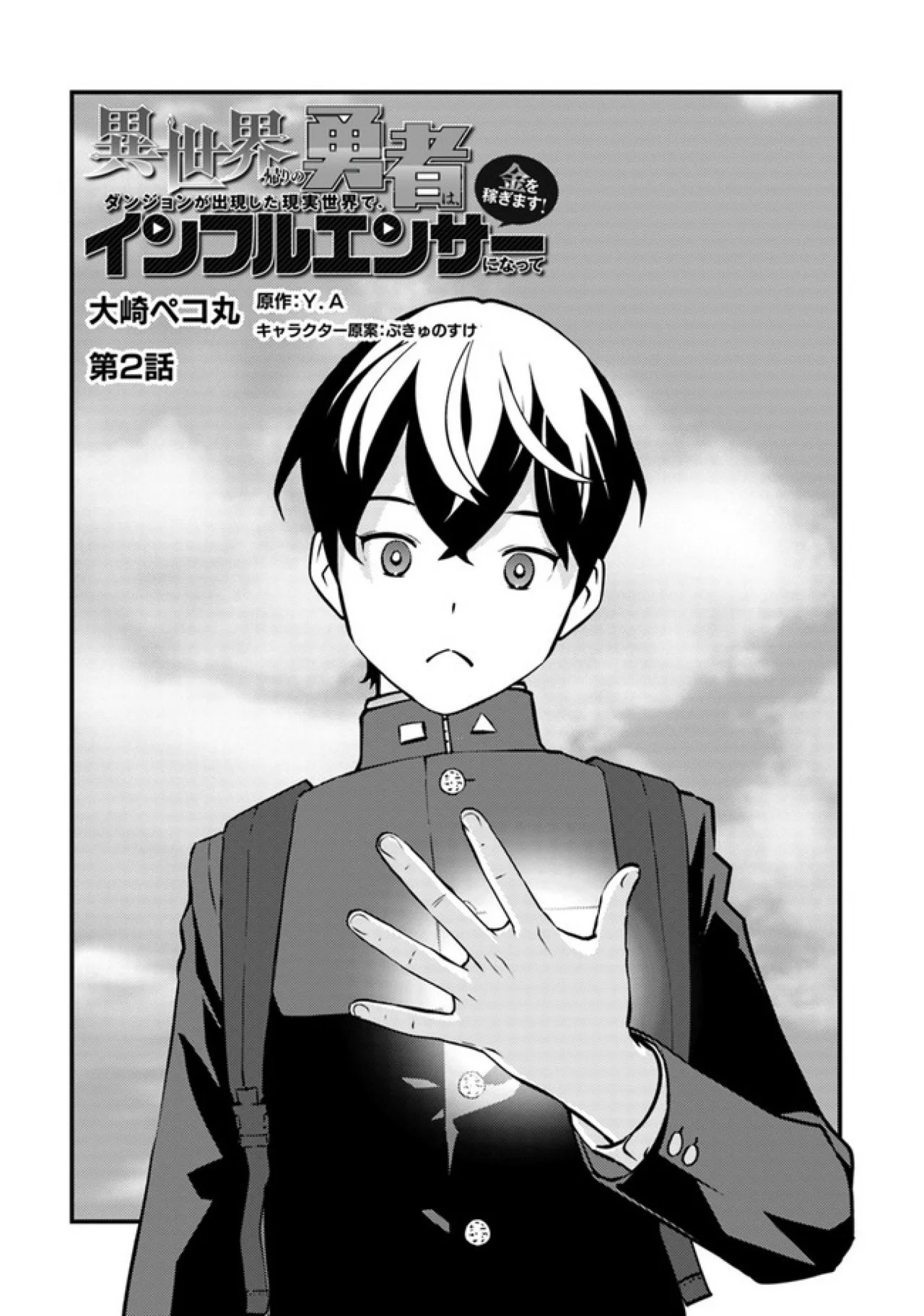 Isekai-gaeri no Yuusha wa, Dungeon ga Shutsugen Shita Genjitsu Sekai de, Influencer ni Natte Kane o Kasegimasu! Vol. 1 Ch. 2.1 第3页