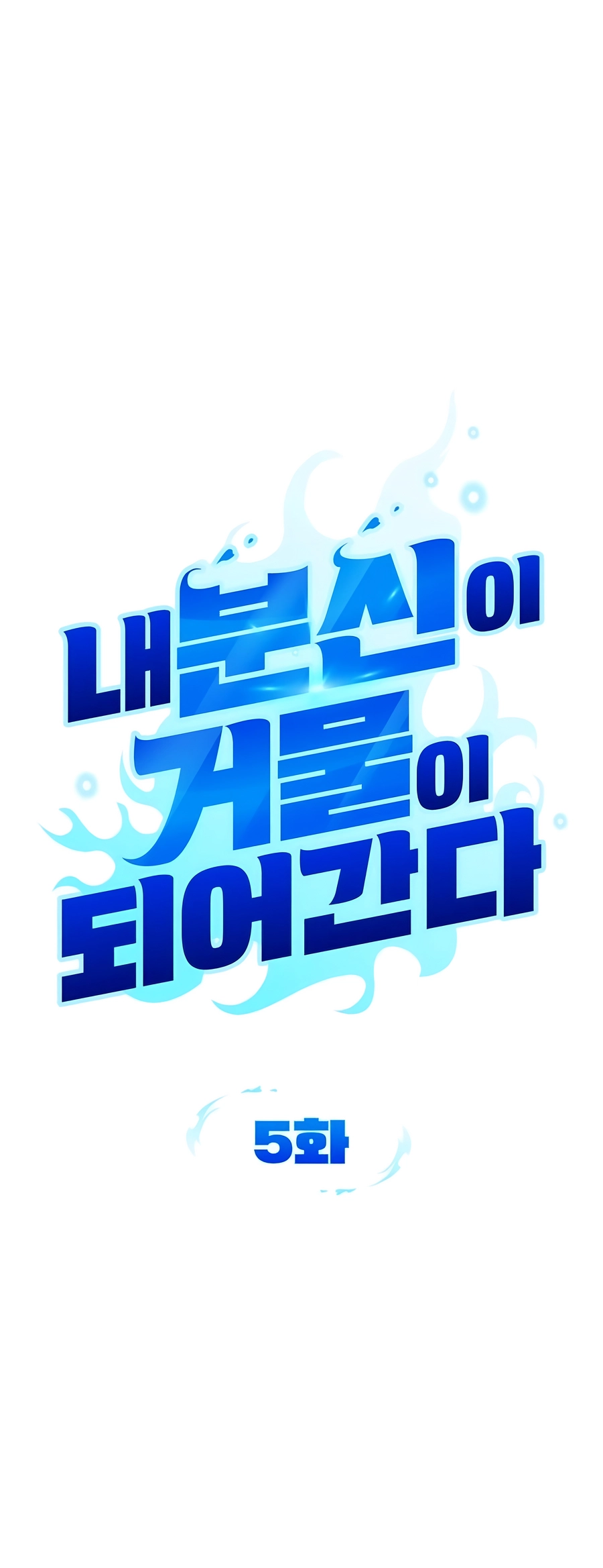Nae Bunsin i Geomuri ga Doeeoganda Ch. 5 第16页