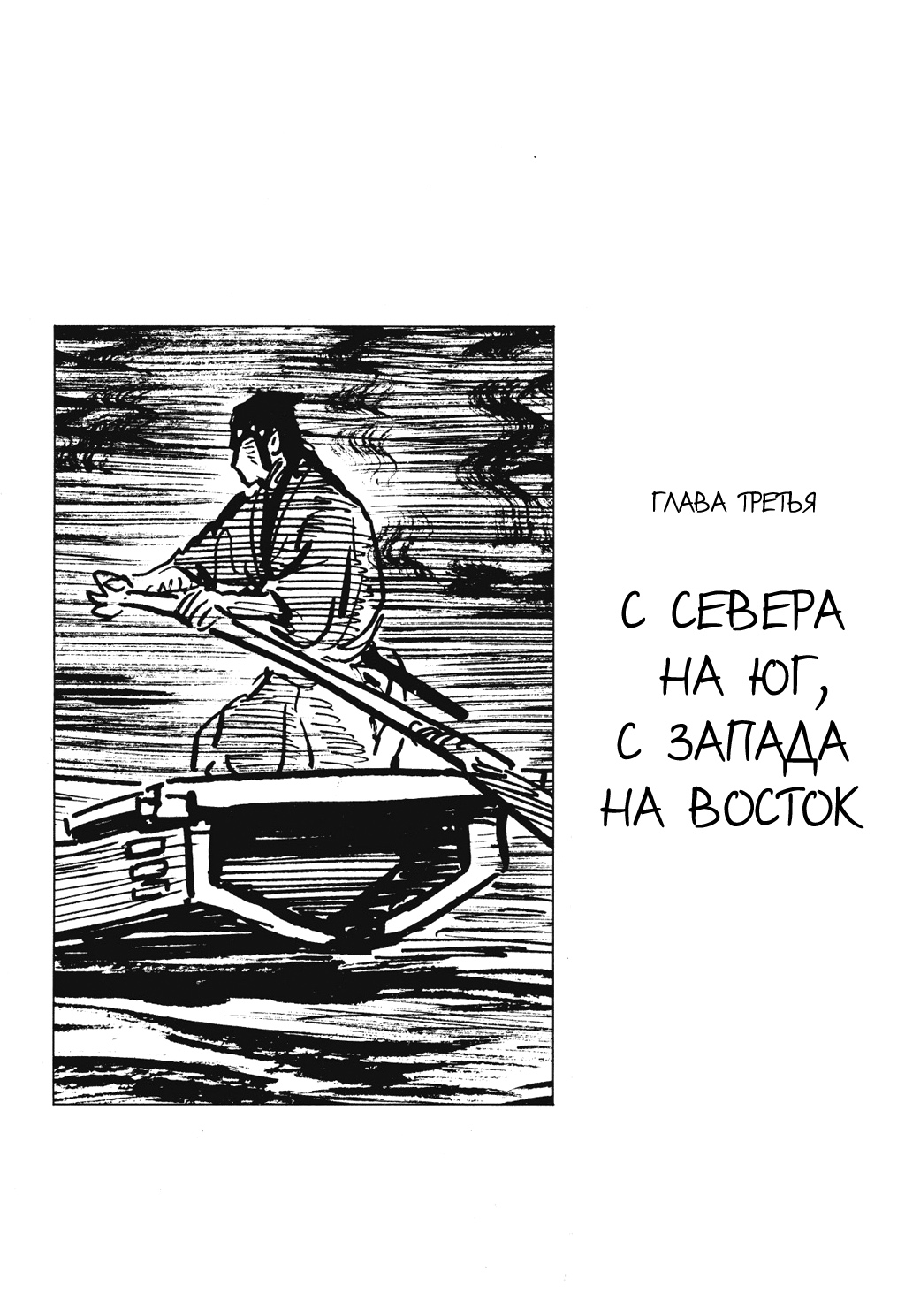 Lone Wolf and Cub С севера на юг, с запада на восток 第1页